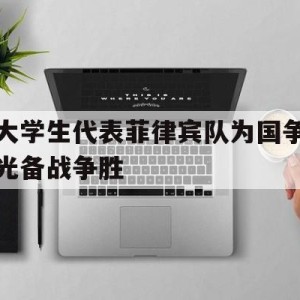 c7娱乐官方网站-菲律宾拉拢外部势力对抗中国