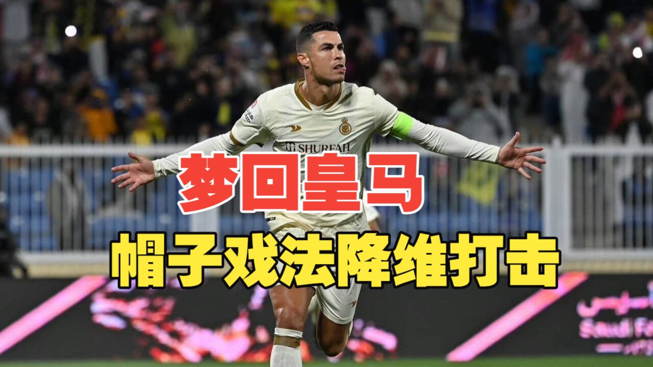 民众尖叫！C罗帽子戏法领衔：尤文图斯大胜的简单介绍