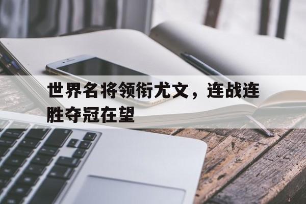 世界名将领衔尤文，连战连胜夺冠在望
