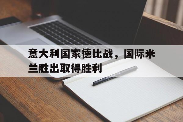 意甲联赛中的意大利国家德比