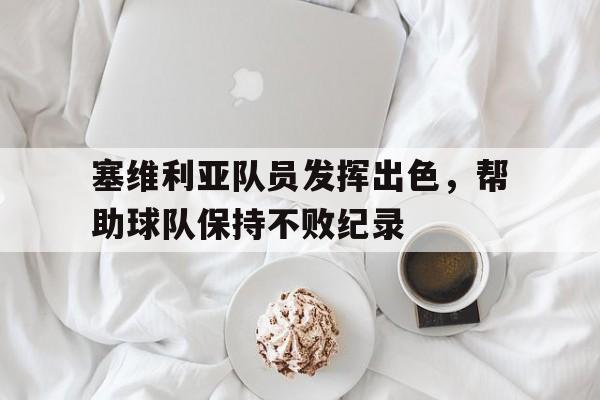 塞维利亚球队球员